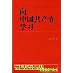 向中国共产党学习