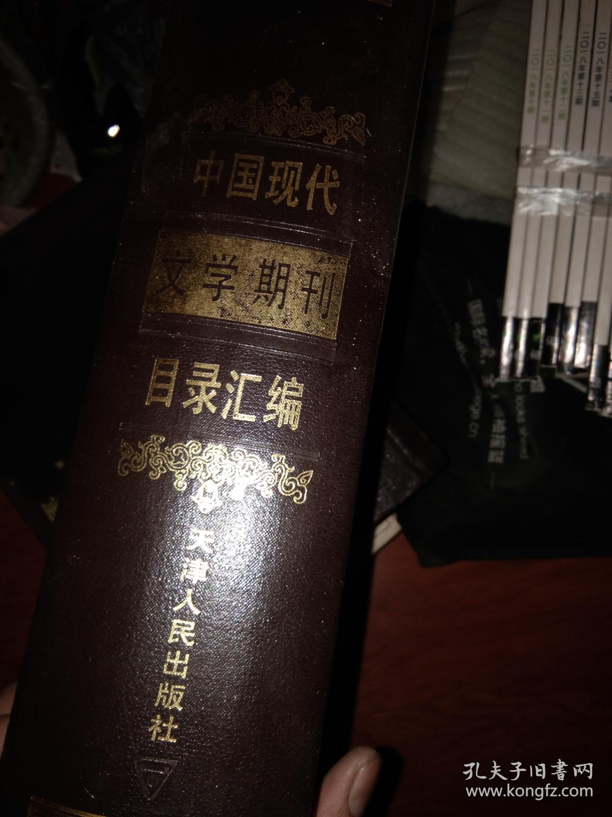 中国现代文学史资料汇编 （丙种）中国现代文学书刊资料丛书：中国现代文学期刊目录汇编（16开精装厚册上下2册全）1988年一版一印天津人民出版社