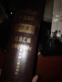 中国现代文学史资料汇编 （丙种）中国现代文学书刊资料丛书：中国现代文学期刊目录汇编（16开精装厚册上下2册全）1988年一版一印天津人民出版社