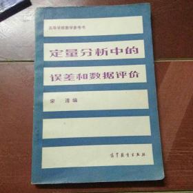 定量分析中的误差和数据评价。