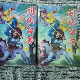 剑侠留芳  上下册