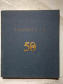 中国新闻社50周年(1952-2002年)12开画册