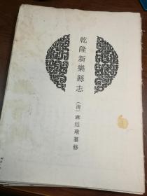 XZ004    中国地方志集成·乾隆新乐县志·影印本·毛边本·本书20卷。现据清乾隆22年（1757）刻本影印，有缺佚。· 民国重修无极县志·本书20卷。现据民国25年（1936）铅印本影印