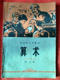 《算术》北京市小学课本第七册    1972年印