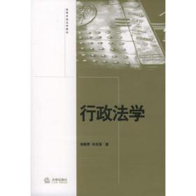 行政法学  法律出版社 2000年8月 9787503631931