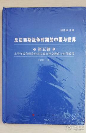 反法西斯战争时期的中国与世界研究（第5卷）：太平洋战争爆发后国民政府外交战略与对外政策