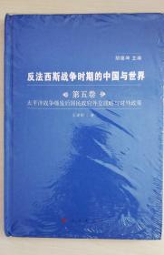 反法西斯战争时期的中国与世界研究（第5卷）：太平洋战争爆发后国民政府外交战略与对外政策