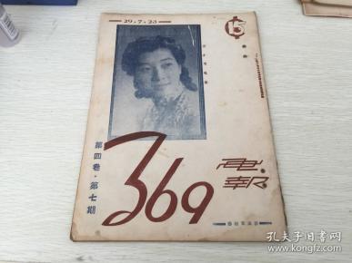 民国出版期刊 369画报第四卷第七期，封面梁小鸾近影，封底浙江兴业银行北京支行广告，内有周漪的我爱夏夜，北京之庭院树木，好莱坞未来标准美人-爱琳特丽素描，电影小说-千金之子，哥伦比亚公司出品，芮克电影院 气贯长虹，真光电影院顽童流浪记，中央电影院万里寻师广告宣传，香味电影，汇光的捧角家的分析定论，顾曲杂感，打笔仗的先生们看看，狂云的任志秋必红，警作的广和楼观剧后评，返国华侨同学的花絮，闲话昆明惨案