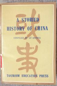 A STORIEDHISTORY OF CHINA中国国史故事（英文版）