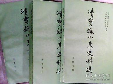 清实录山东史料选 全三册