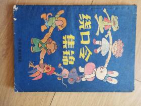 绕口令、绕口令集锦二本合售