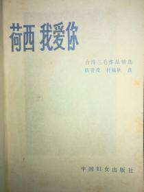 荷西我爱你-台湾三毛作品精选 1986年原版一印