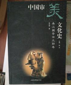 中国审美文化史 (秦汉魏晋南北朝卷)