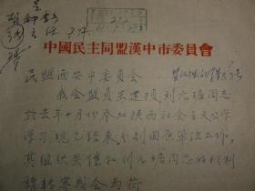 1961年中国民主同盟汉中市委员会信笺（关于王建桢、刘元琚）