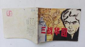 老版连环画；三战华园（馆藏书）：编号：155920