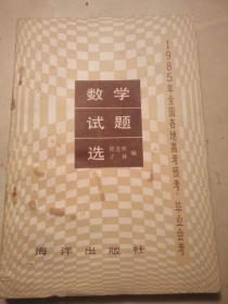 1985年全国各地高考预考、毕业会考数学试题选  品不错  有名字无写划