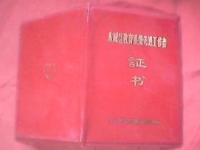 1983年北京市东城区人民政府颁发给郑世文的《东城区教育系统先进工作者证书》