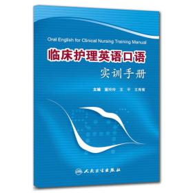 临床护理英语口语实训手册