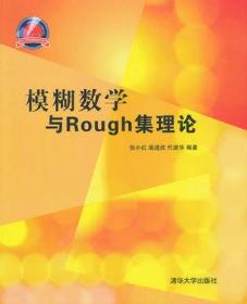 模糊数学与Rough集理论