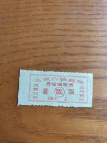 1960年北京市粮食局香油票1两-2月（全品）