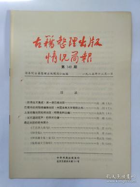 古籍整理出版情况简报，第149期，1985.12.1。《殷周金文集成》第一册出版。《说文通训定声》的学术价值。新书简介:《千首唐人绝句》。《初学集》。《曾国藩全集.家书》。《集殷虚文字楹帖》。