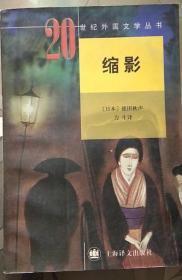 现货正版 20世纪外国文学丛书 缩影 （日本）德田秋声 力生译  上海译文  1997年8月1版1印