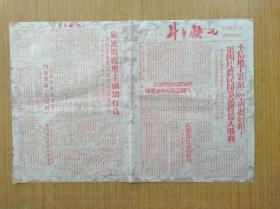 100广东新会第七区1951年《斗争快讯》报8开返裱4品30元，需折叠寄