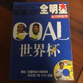 足球俱乐部全明星—GOAL世界杯