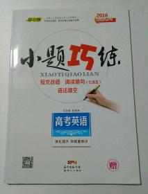 小题巧练 高考英语 短文改错 阅读填句(七选五) 语法填空 (全新未用,有答案) 2016最新修订