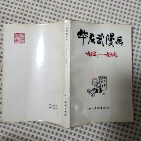华君武漫画 1945——1979