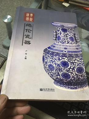 绝伦瓷器