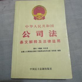 中华人民共和国公司法条文解释及法律适用