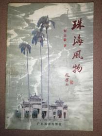 珠海风物