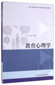 基于教师资格考试的教师教育新教材：教育心理学