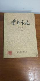 资料卡片第一集【1一24期】 第二集【25一48期】 第三集【49一72期】