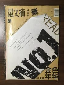 金色年华最文摘 2007年第9期