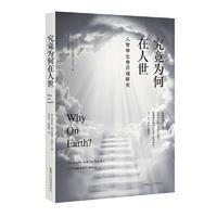 究竟为何在人世？ 人智学生命历程研究    全新