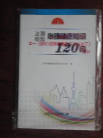 上海市民心理健康知识120问（戴秀英）上海科技教育出版社 S-504