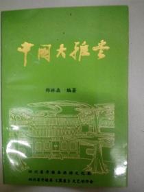 中国大雅堂  赠送本 看图