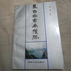 长白山古今揽胜