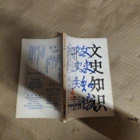 文史知识 1984 4