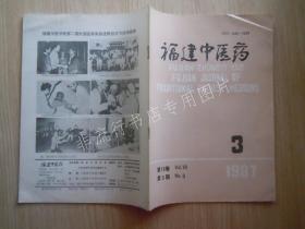 期刊杂志：福建中医药1987年第3期【已检查不缺页】