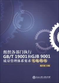 组织各部门执行GB/T 19001和GJB 9001质量管理体系要求实施指南