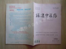 期刊杂志：福建中医药1995年第4期【已检查不缺页】