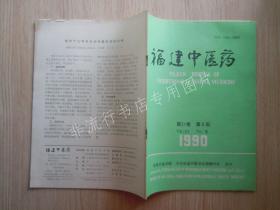 期刊杂志：福建中医药1990年第5期【已检查不缺页】