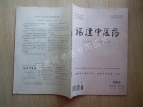 期刊杂志：福建中医药1995年第3期【已检查不缺页】