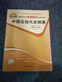 高等教育自学考试   中国近现代史纲要解读