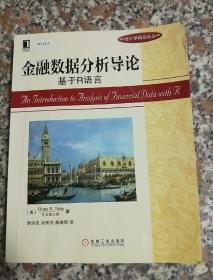 金融数据分析导论：基于R语言：华章统计学精品译丛