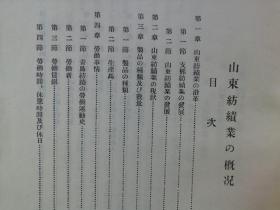 【孔网孤本】民国山东纺织史料：1936年 满铁 天津事务所调查课编写《山东纺织业的概况》一册全！介绍山东纺织业的历史沿革、发展、现状、青岛纺织劳动运动史、山东棉花的生产和消费等