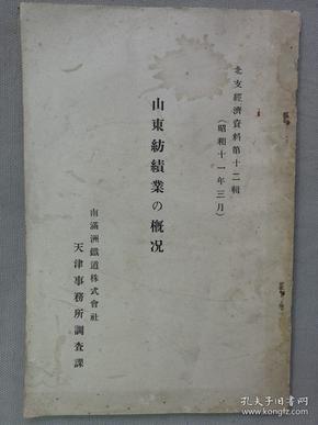 【孔网孤本】民国山东纺织史料：1936年 满铁 天津事务所调查课编写《山东纺织业的概况》一册全！介绍山东纺织业的历史沿革、发展、现状、青岛纺织劳动运动史、山东棉花的生产和消费等